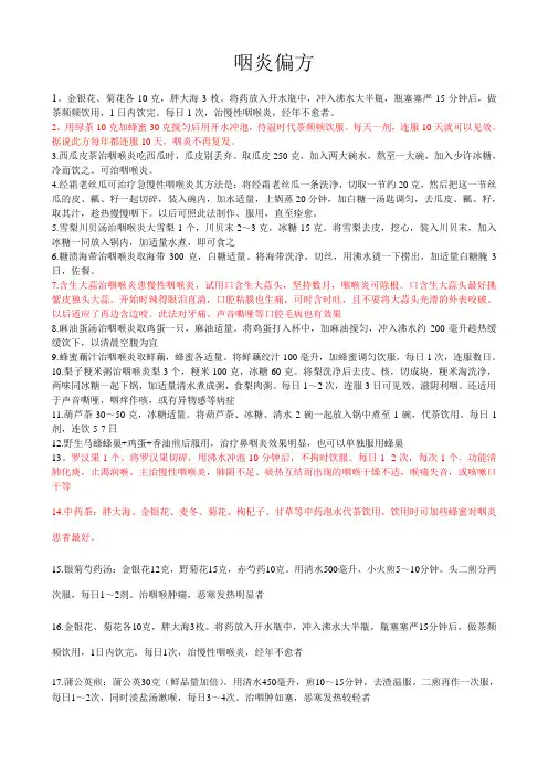 咽炎偏方1