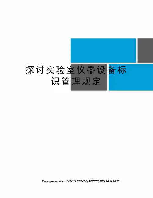 探讨实验室仪器设备标识管理规定