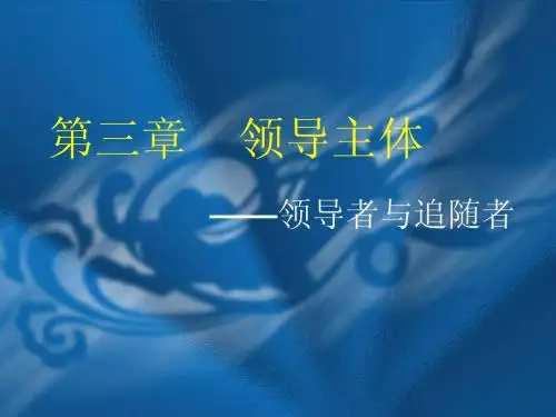第三章 领导主体