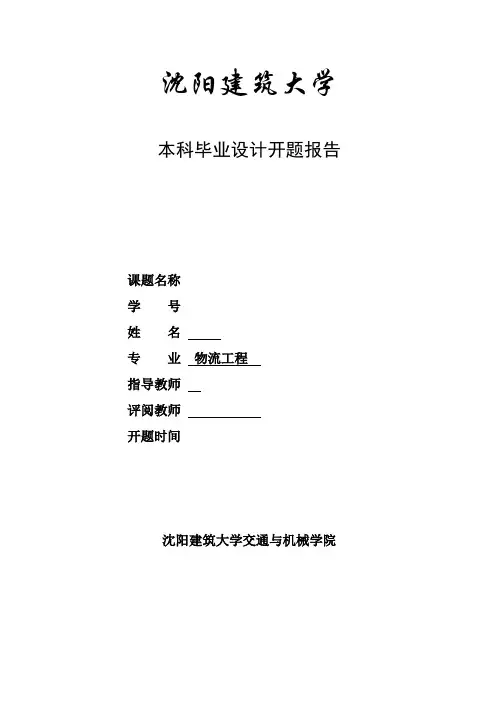 开题报告(参考1)