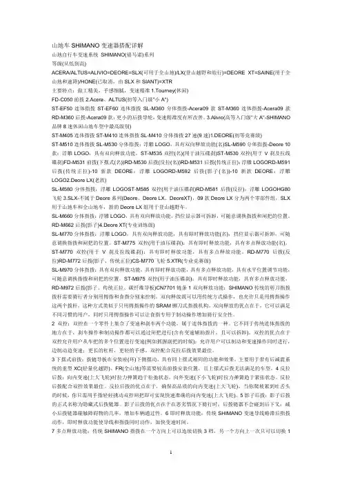 山地车SHIMANO变速器搭配详解