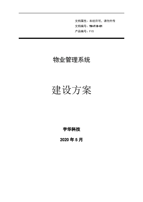 物业管理系统方案