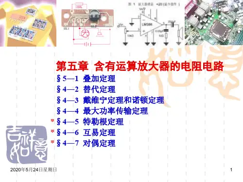 第5章含有运算放大器的电阻电路