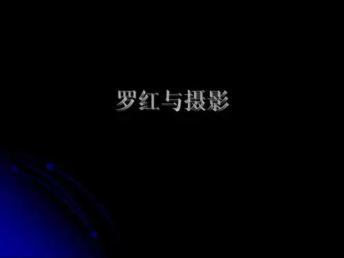 罗红