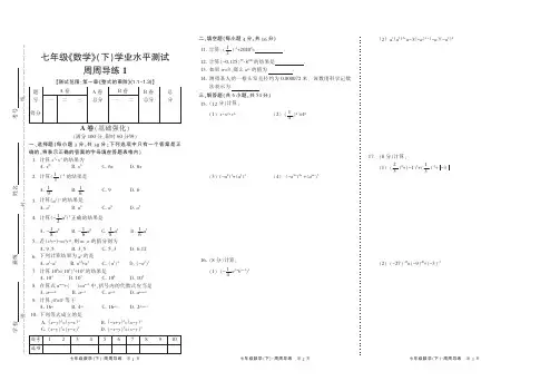 学典数学学业水平测试卷七年级(下)周周导练第1-3章学生版