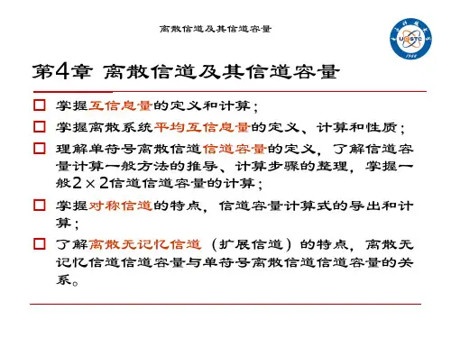 离散信道及其信道容量