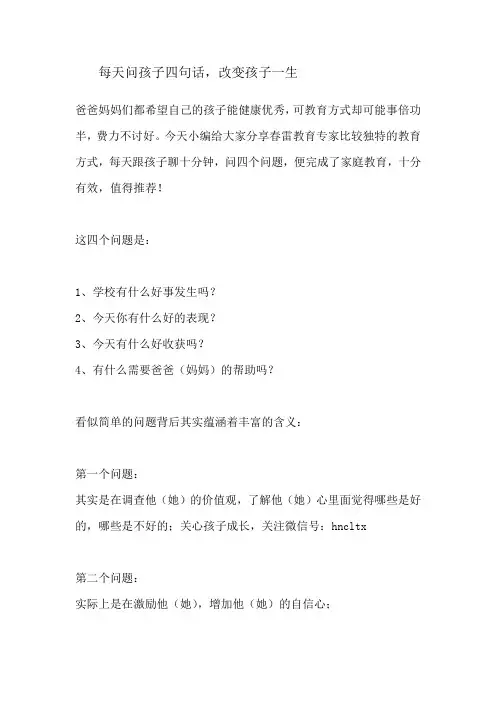 每天问孩子四句话,改变孩子一生
