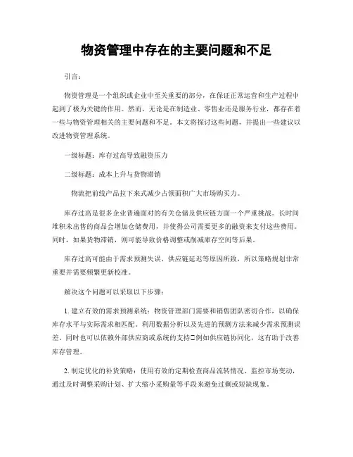 物资管理中存在的主要问题和不足