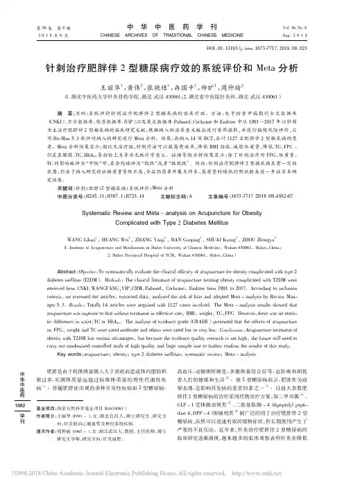 针刺治疗肥胖伴2型糖尿病疗效的系统评价和Meta分析_王丽华_黄伟_张艳佶_冉国