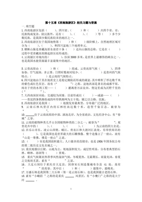 第十五章《西南旅游区》相关习题与答案.讲述