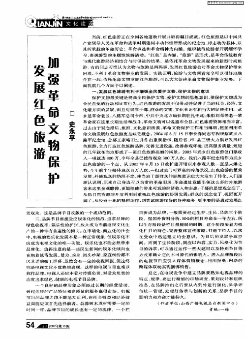加强革命文物保护 发展红色旅游