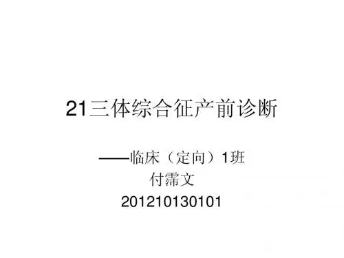 21三体综合征产前诊断
