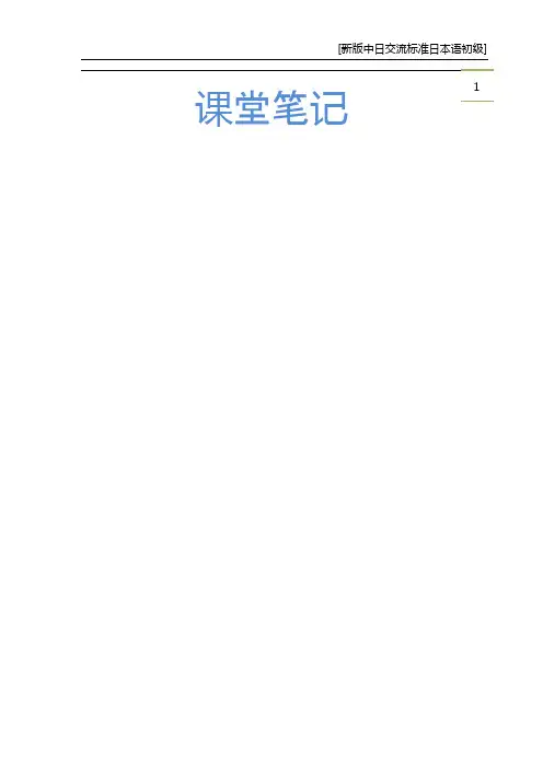 新编标准日本语初级课堂笔记25-40课