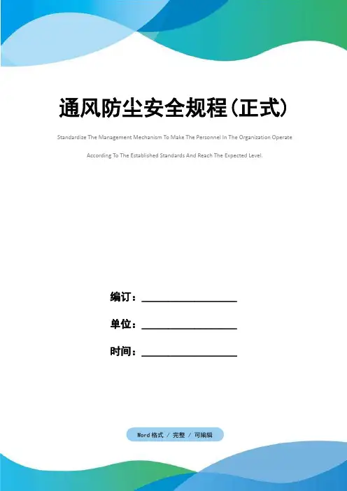 通风防尘安全规程(正式)