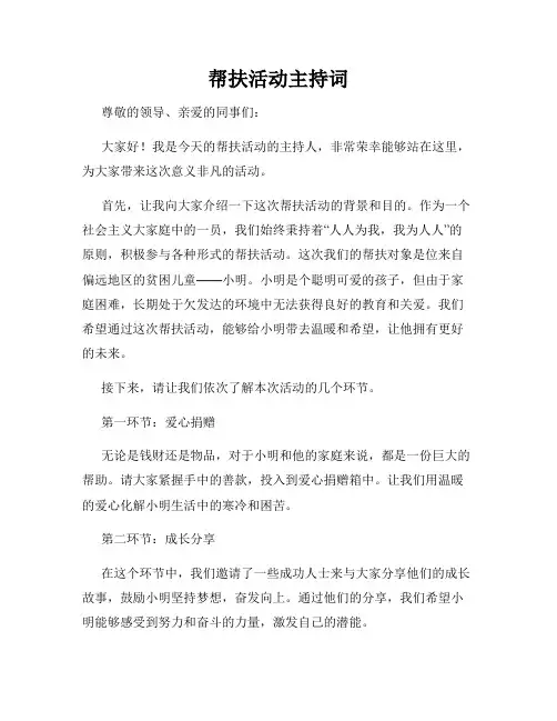 帮扶活动主持词