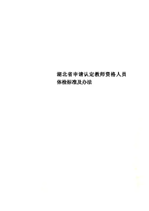湖北省申请认定教师资格人员体检标准及办法 2