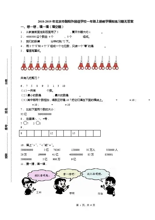 2018-2019年北京市朝阳外国语学校一年级上册数学模拟练习题无答案
