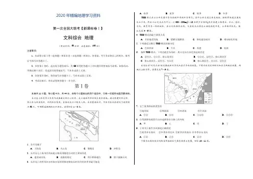 2020年高三第一次全国大联考(新课标Ⅰ卷)地理卷(正式考试版)