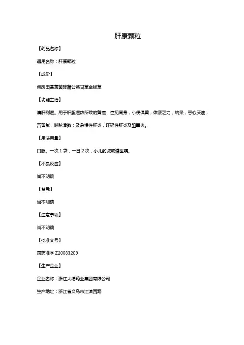 肝康颗粒