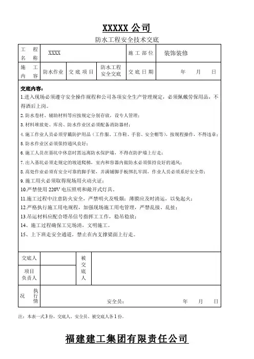 防水安全技术交底 3