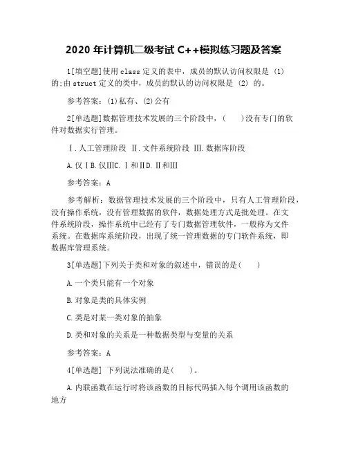 2020年计算机二级考试C++模拟练习题及答案