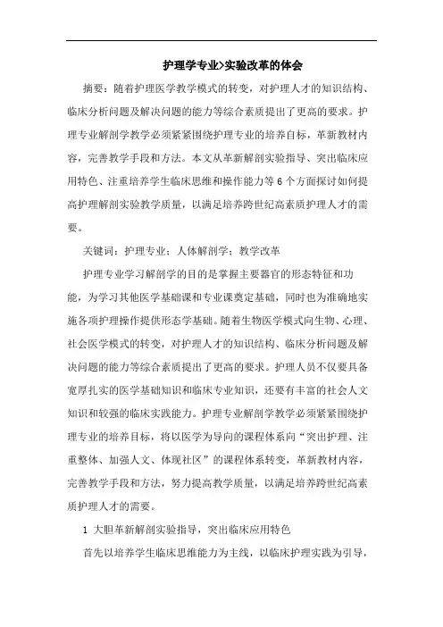 护理学专业-实验改革的体会