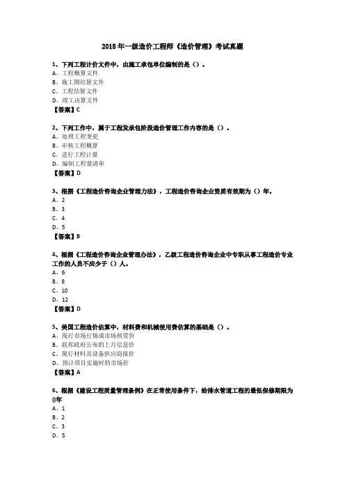 2018年一级造价工程师《造价管理》考试真题