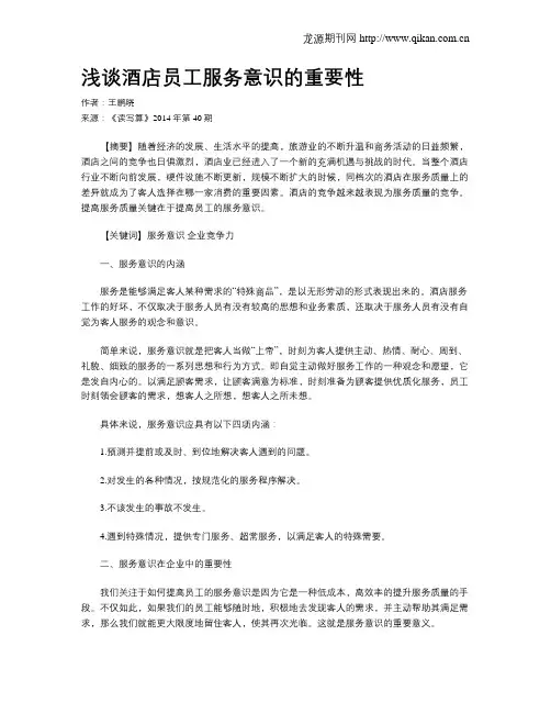 浅谈酒店员工服务意识的重要性