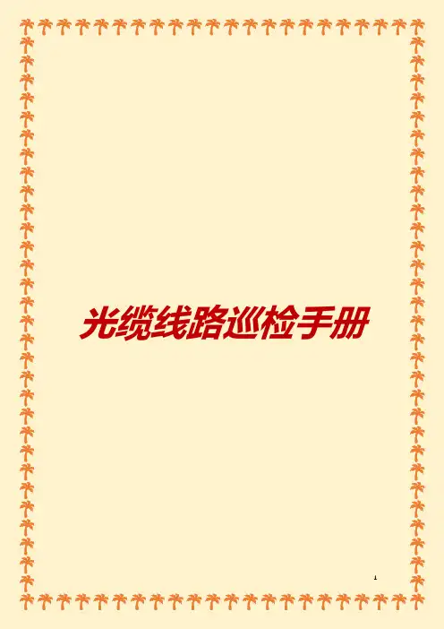 光缆线路巡检手册