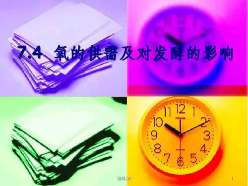 氧的供需及对发酵的影响