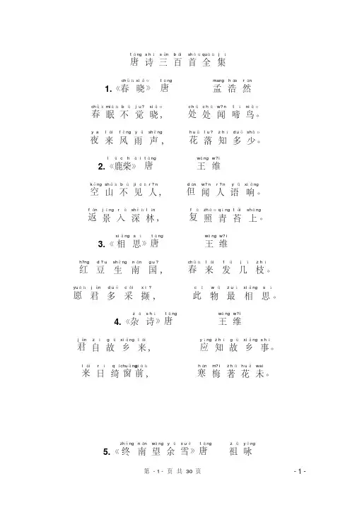 小学唐诗三百首(带拼音)