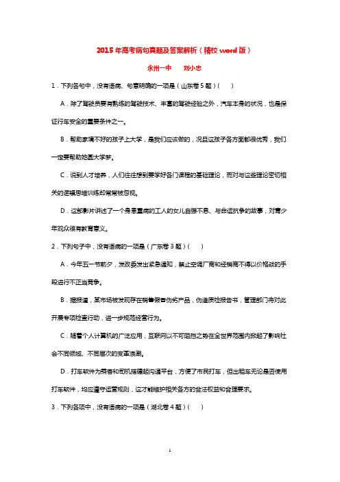 2015年高考病句真题及答案解析(精校word版)