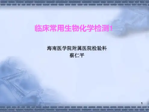 临床常用生物化学容检测课件