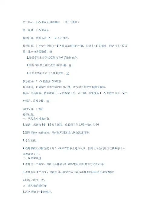 人教版小学数学一年级上册第三单元1-5的认识和加减法》教案