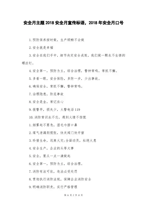 安全月主题2018安全月宣传标语,2018年安全月口号