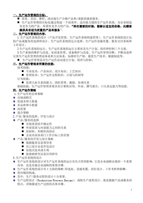 生产运作管理复习资料