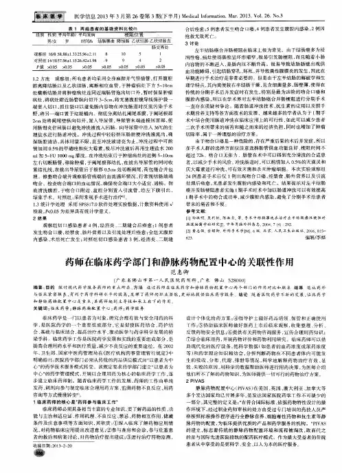 药师在临床药学部门和静脉药物配置中心的关联性作用