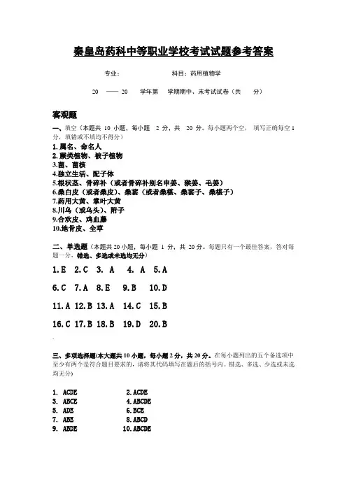 药用植物学试题答案