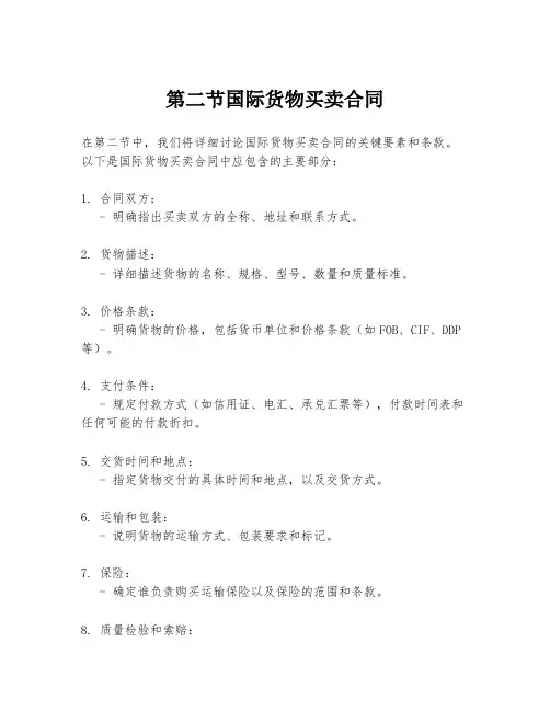 第二节国际货物买卖合同