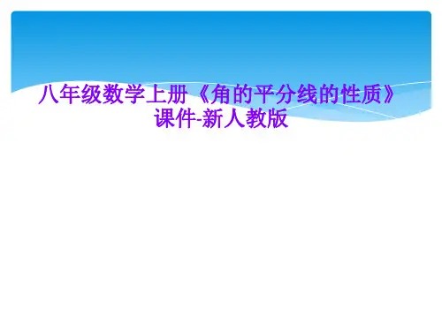 八年级数学上册《角的平分线的性质》课件-新人教版