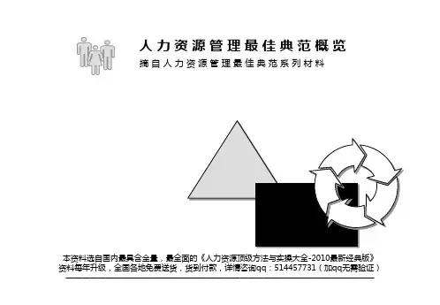 麦肯锡-人力资源管理的最佳典范概览