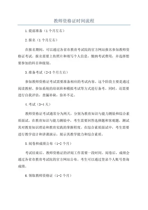 教师资格证时间流程