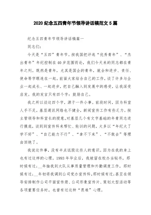 2020纪念五四青年节领导讲话稿范文5篇