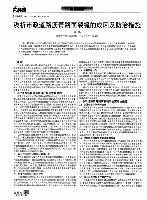 浅析市政道路沥青路面裂缝的成因及防治措施