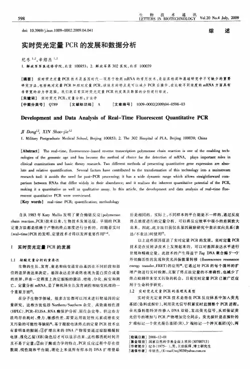 实时荧光定量PCR的发展和数据分析