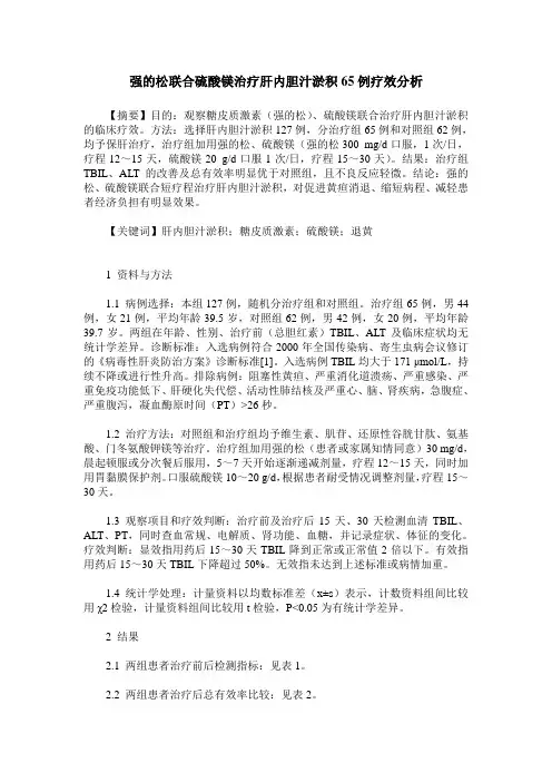 强的松联合硫酸镁治疗肝内胆汁淤积65例疗效分析