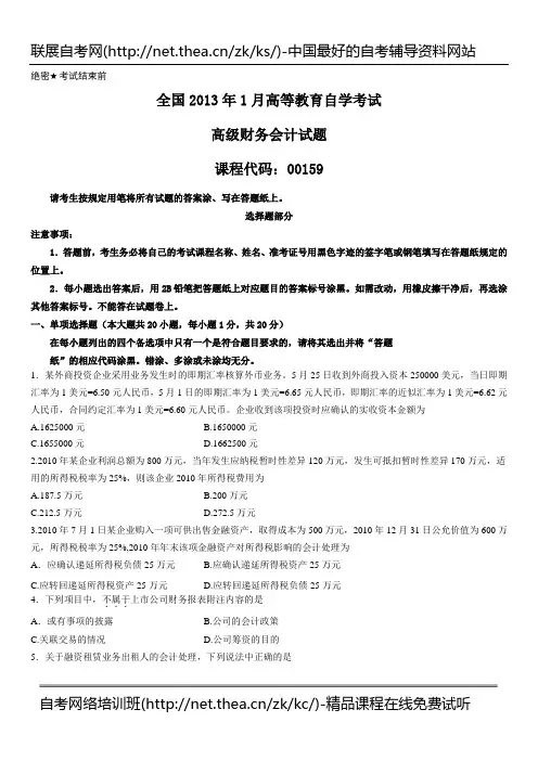 2013年1月自学考试高级财务会计试题