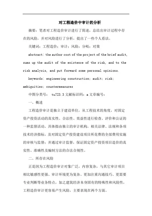 对工程造价中审计分析