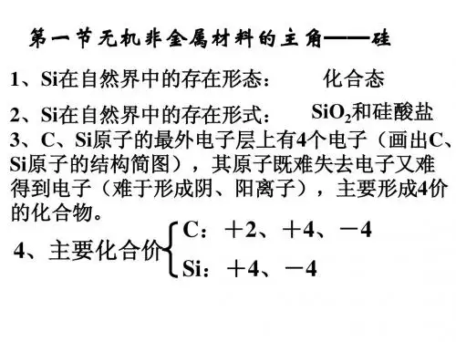 第四章 第一节无机非金属材料的主角—硅