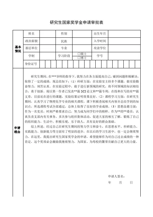 研究生国家奖学金申请审批表